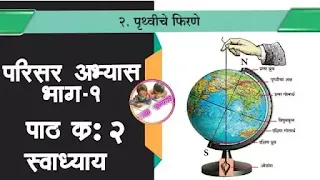 ५वी स्वाध्याय ५वी परिसर अभ्यास भाग 1 स्वाध्याय पाचवी परिसर अभ्यास भाग 1 पृथ्वीचे फिरणे स्वाध्याय पृथ्वीचे फिरणे प्रश्न आणि उत्तरे इयत्ता ५वी 5th swadhyay Parisar abhyas bhag 1 swadhya Pruthviche firane questions and answers Pruthviche firane 5vi swadhyay