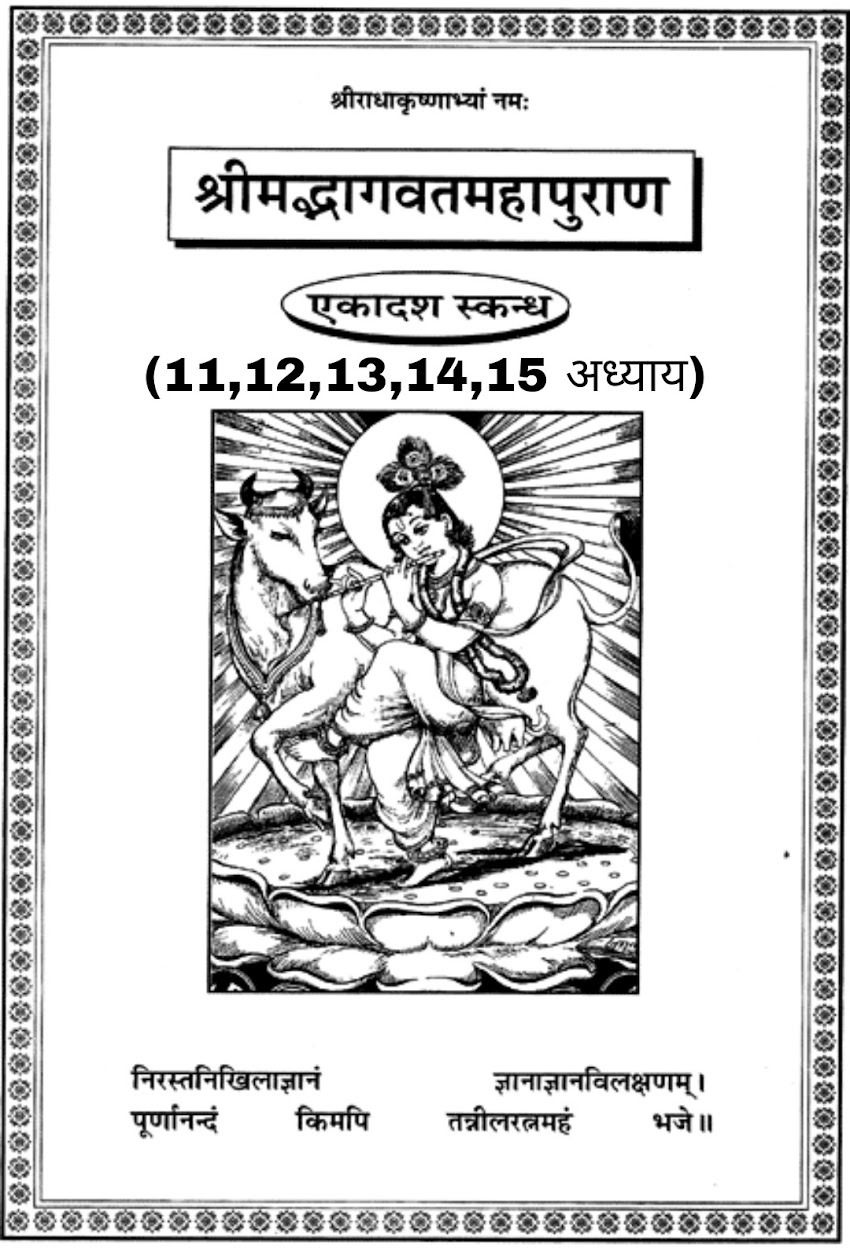 सम्पूर्ण श्रीमद्भागवत महापुराण ( एकादश स्कन्धः ) का ग्यारहवाँ,  बारहवाँ, तेरहवाँ, चौदहवाँ व पन्द्रहवाँ अध्याय [ Eleventh, twelfth, thirteenth, fourteenth and fifteenth chapters of the entire Srimad Bhagavat Mahapuran (Eleventh wing) ]