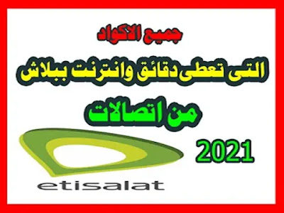 كود دقائق ببلاش من شبكة اتصالات2021,اكواد دقايق ببلاش اتصالات,رصيد مجاني اتصالات,اتصالات,اكواد رصيد مجاني اتصالات,