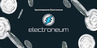 Криптовалюта Electroneum