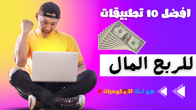 افضل 10 تطبيقات للربح المال