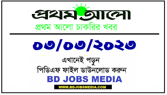 Prothom Alo Chakrir Khobor Chakri Bakri 17 February 2023 - প্রথম আলো চাকরির খবর চাকরি বাকরি ১৭ ফেব্রুয়ারি ২০২৩ - প্রথম আলো চাকরির খবর ১৭-০২-২০২৩