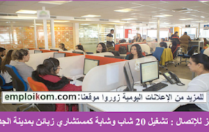 مركز للإتصال : تشغيل 20 شاب وشابة كمستشاري زبائن بمدينة الجديدة