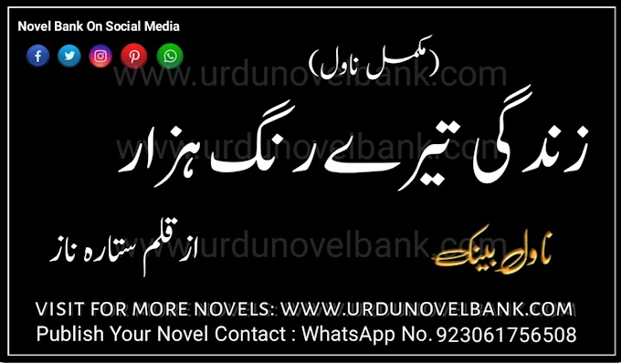 Zindagi Tere Rang Hazar by Sitara Naz Complete Novel Pdf Download