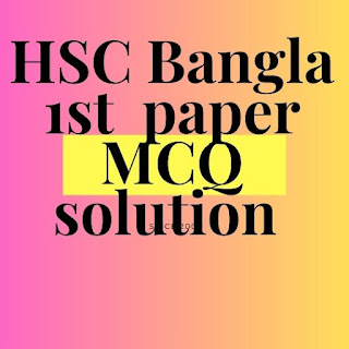 HSC 2023 Bangla 1st paper MCQ solution