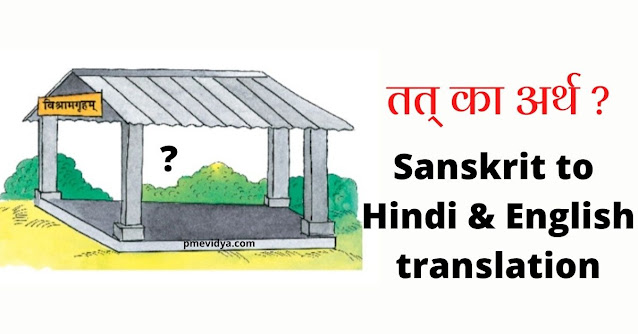 तत् किम? | Tat kim Sanskrit in Hindi