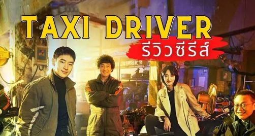 Drama Korea Taxi Driver: Sinopsis, Pemain, Episode, dan Prediksi Season 2