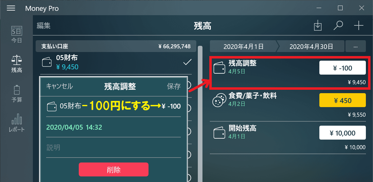 残高調整データは、金額や日付を変更できる