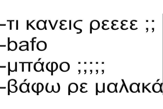 Τα Greeklish κράτα τα για τον εαυτό σου!