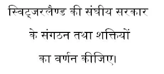 स्विट्जरलैण्ड की संघीय सरकार