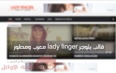 قالب lady finger معرب ومطور