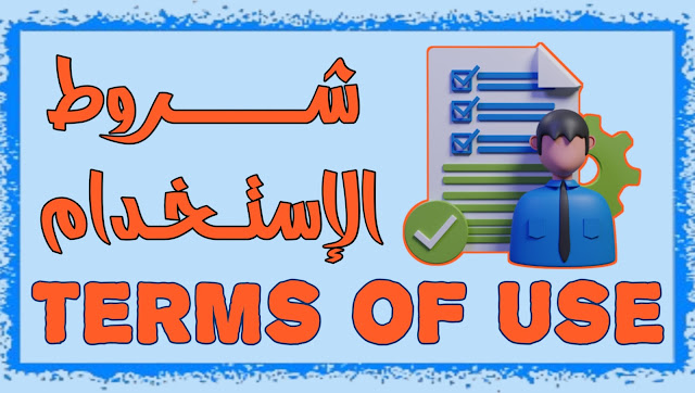 شروط الاستخدام