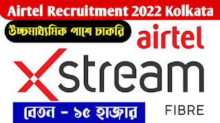 Airtel Recruitment 2022 | Private Jobs Vacancy Kolkata 2022 | Jobs In Kolkata 2022 | Apply Online