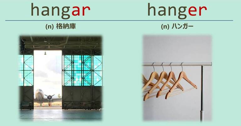 hangar, hanger, スペルが似ている英単語