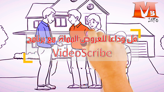 مع برنامج VideoScribe قل وداعا للعروض المملة