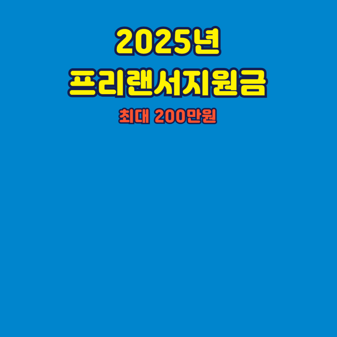 2025 프리랜서지원금 종류 신청방법