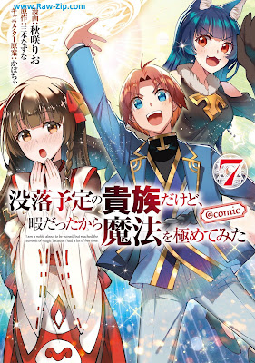 [Manga] 没落予定の貴族だけど、暇だったから魔法を極めてみた＠COMIC 第01-07巻 [Botsuraku yotei no kizoku dakedo hima datta kara maho o kiwamete mita Vol 01-07]