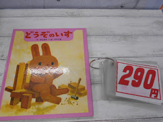 中古絵本　どうぞのいす　２９０円