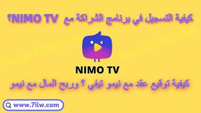 كيفية توقيع عقد مع نيمو تيفي NIMO TV