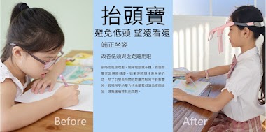 抬頭寶-避免低頭族、望遠凝視、矯正坐姿新選擇