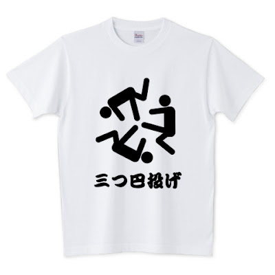 shechews,三つ巴,柔道,三つ巴投げ,Tシャツ,秘技,巴投げ,必殺技,