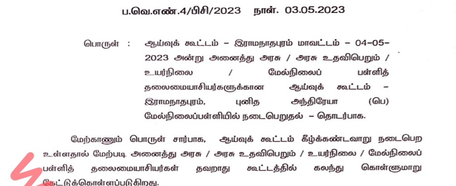 04-05- 2023 அன்று அனைத்து வகைப் பள்ளி தலைமையாசியர்களுக்கான ஆய்வுக் கூட்டம் நடைபெறுதல் - தொடர்பாக