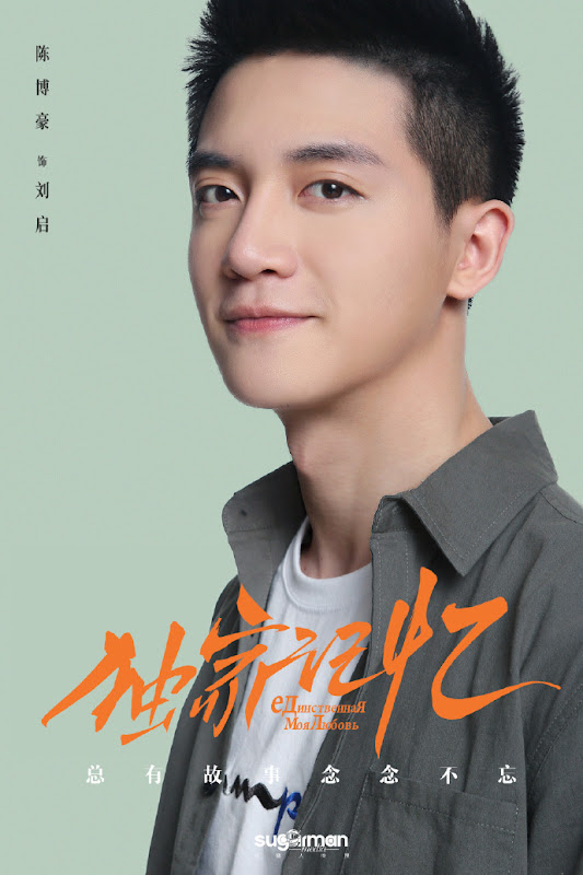 Somewhere Only We Know / Exclusive Memory / Unique Memory China Web Drama