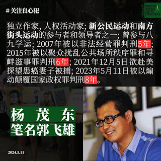 获刑8年的著名人权捍卫者杨茂东（郭飞雄）狱中境况需持续关注