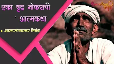 एका वृद्ध नोकराची आत्मकथा | Ek vrudha nokarachi aatmakatha