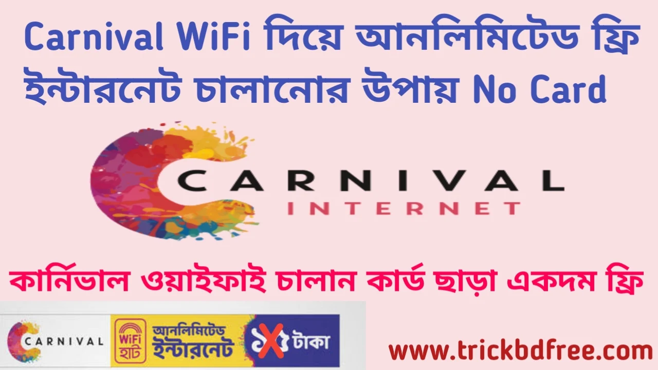 Carnival WiFi দিয়ে আনলিমিটেড ফ্রি ইন্টারনেট চালানোর উপায় No Card No Taka