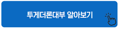 투게더론대부 알아보기
