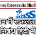 Short Essay on Success in Hindi : जीवन में सफलता पर निबंध हिंदी में