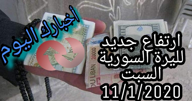سعر الليرة السورية اليوم مقابل الدولار والليرة التركية اليوم السبت