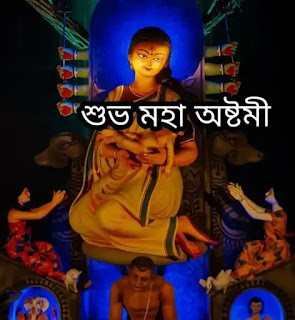 শুভ মহা অষ্টমীর শুভেচ্ছা বার্তা, ছবি, Images 2023 - Subho Maha Ashtami Bengali Wishes, Images