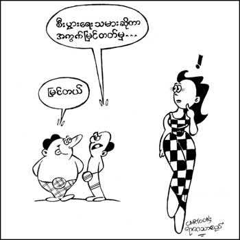 myanmar cartoons