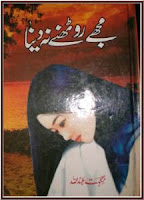 Mujhe Roothne Na Dena Novel by Nighat Abdullah