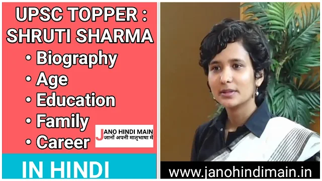 UPSC Topper Shruti Sharma