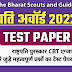 Rashtrapati Award Certificate Exam Test Paper | राष्ट्रपति अवॉर्ड सर्टिफिकेट एग्जाम 2022-23 टेस्ट पेपर
