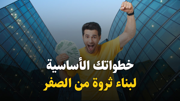 كيف يمكنك بناء ثروة من الصفر