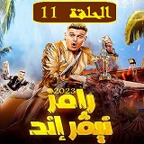 #رامز_نيفر_اند_نقد_وتحليل_جميع_الحلقات_2023