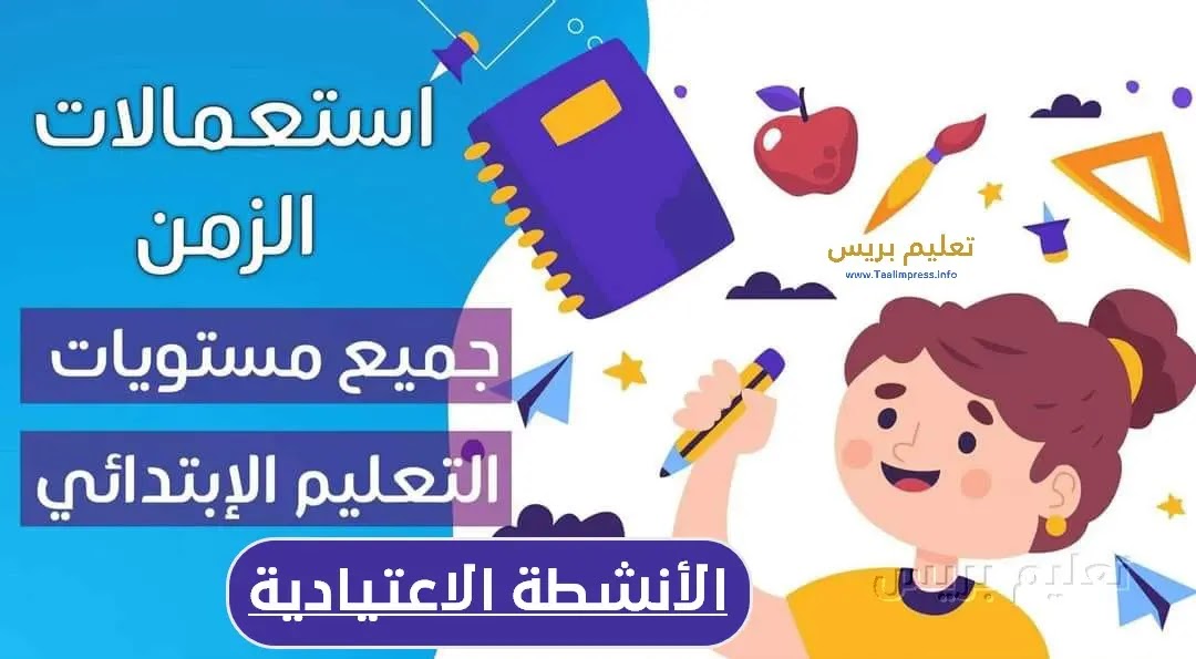 استعمالات الزمن المتضمنة للأنشطة الاعتيادية الابتدائي