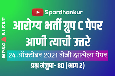 Arogya Vibhag Question Paper 2021