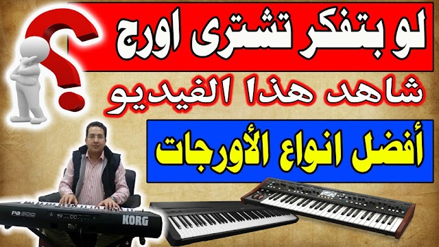 لو بتفكر تشترى اورج شاهد هذا الفيديو هتعرف أفضل انواع الاورج التى يمكن شرائها | Best Keyboard to buy