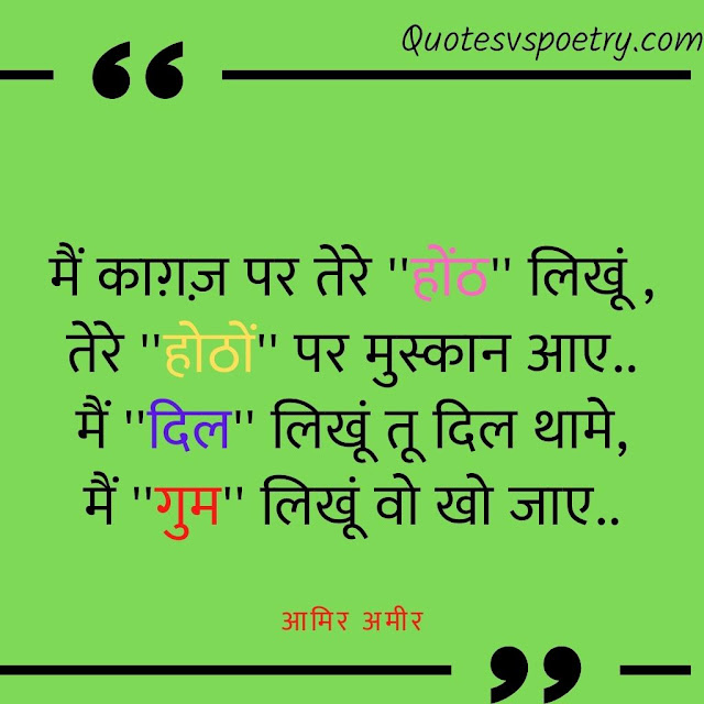 मैं काग़ज़ पर तेरे ''होंठ'' लिखूं , तेरे ''होठों'' पर मुस्कान आए.. मैं ''दिल'' लिखूं तू दिल थामे, मैं ''गुम'' लिखूं वो खो जाए..