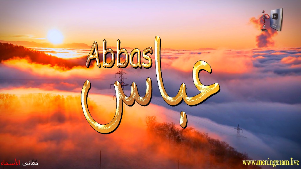 معنى اسم, عباس, وصفات, حامل, هذا الاسم, Abbas,