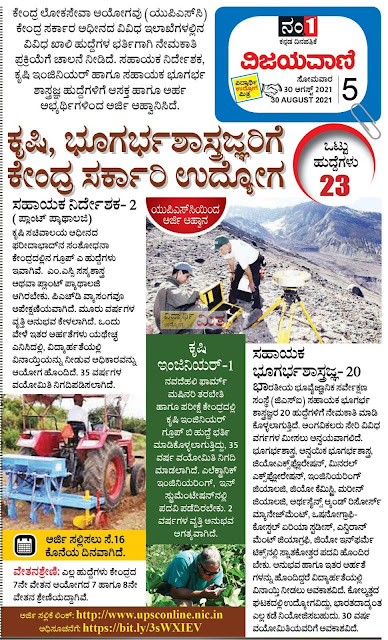 Central government employment for agricultural geologists |ಕೃಷಿ ಭೂಗರ್ಭಶಾಸ್ತ್ರಜ್ಞರಿಗೆ  ಕೇಂದ್ರ ಸರ್ಕಾರಿ ಉದ್ಯೋಗ.