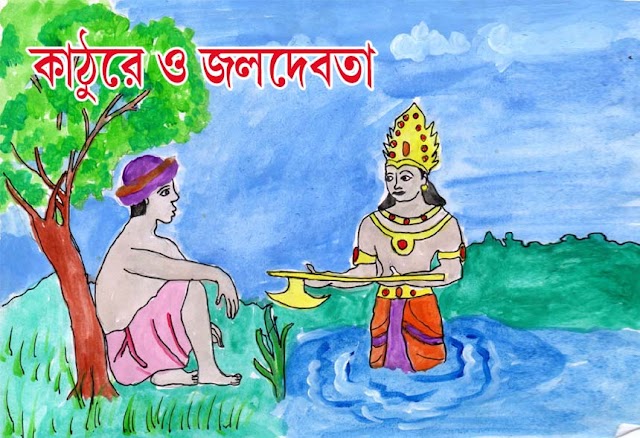 কথামালার গল্প  ।। কাঠুরে ও জলদেবতা  