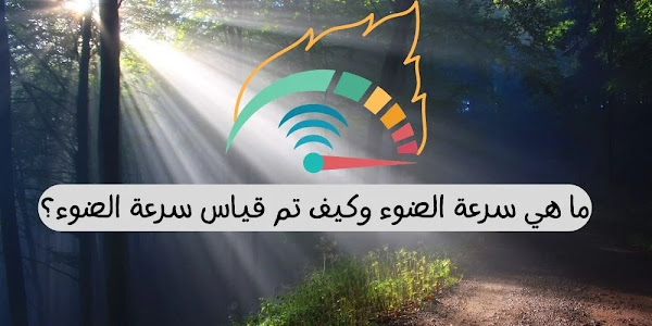 ما هي سرعة الضوء وكيف تم قياس سرعة الضوء