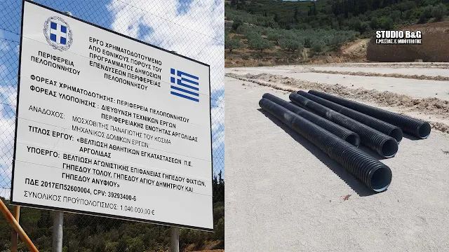 Με γρήγορους ρυθμούς και χωρίς τυμπανοκρουσίες οι αναβαθμίσεις αθλητικών χώρων στην Αργολίδα