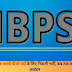 IBPS क्लर्क पीओ पदों के लिए निकली भर्ती, कब तक कर सकते हैं आवेदन